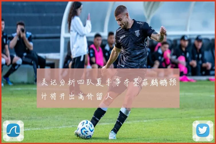 美记分析四队夏季争夺墨菲鹈鹕预计将开出高价留人