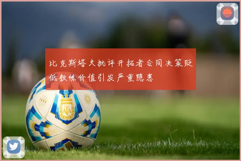 比克斯塔夫批评开拓者合同决策贬低教练价值引发严重隐患