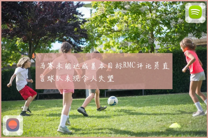 马赛未能达成基本目标RMC评论员直言球队表现令人失望