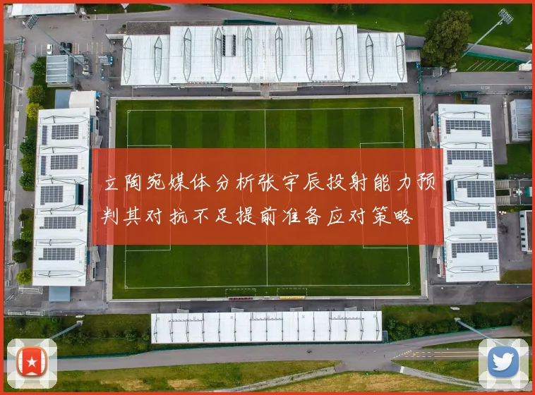 立陶宛媒体分析张宇辰投射能力预判其对抗不足提前准备应对策略