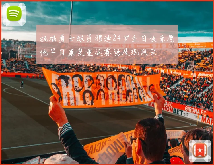 祝福勇士球员穆迪24岁生日快乐愿他早日康复重返赛场展现风采